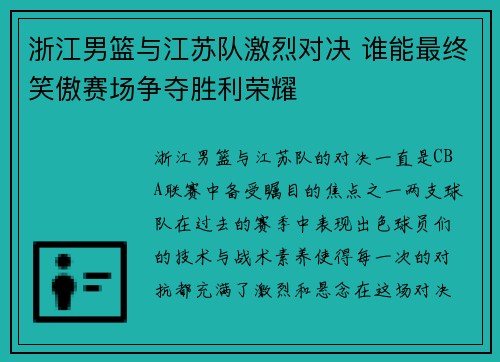 浙江男篮与江苏队激烈对决 谁能最终笑傲赛场争夺胜利荣耀