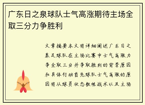 广东日之泉球队士气高涨期待主场全取三分力争胜利