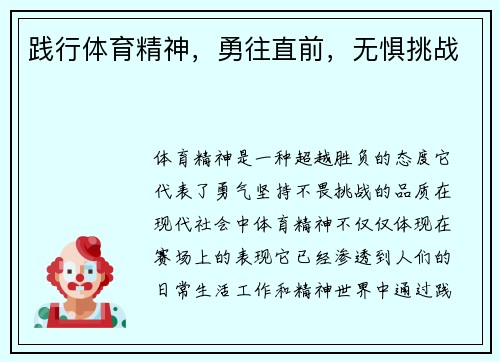 践行体育精神，勇往直前，无惧挑战
