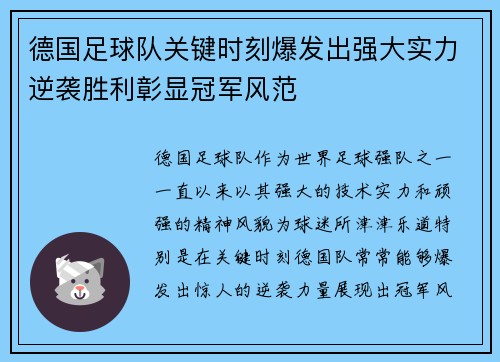 德国足球队关键时刻爆发出强大实力逆袭胜利彰显冠军风范