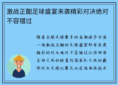 激战正酣足球盛宴来袭精彩对决绝对不容错过