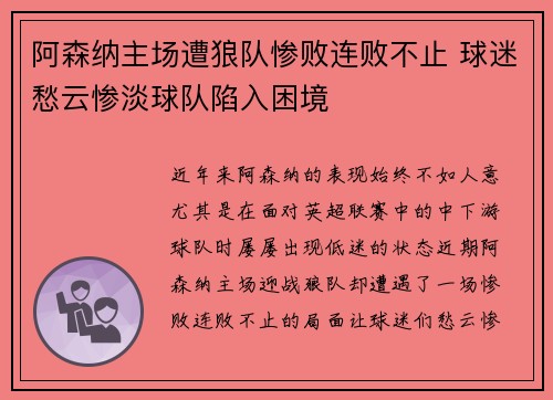阿森纳主场遭狼队惨败连败不止 球迷愁云惨淡球队陷入困境