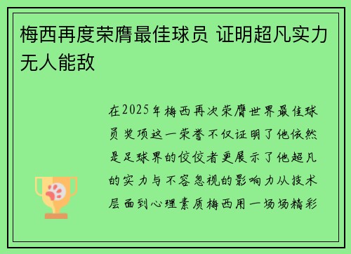 梅西再度荣膺最佳球员 证明超凡实力无人能敌