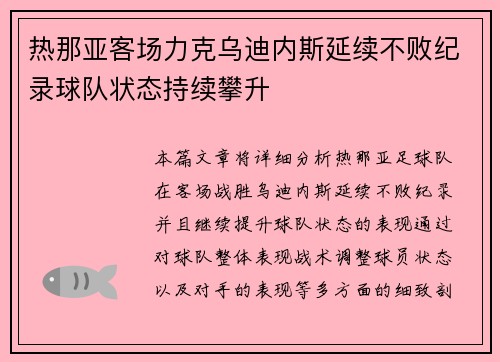 热那亚客场力克乌迪内斯延续不败纪录球队状态持续攀升
