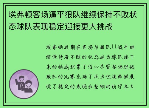 埃弗顿客场逼平狼队继续保持不败状态球队表现稳定迎接更大挑战
