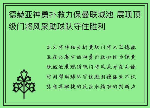 德赫亚神勇扑救力保曼联城池 展现顶级门将风采助球队守住胜利