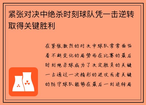 紧张对决中绝杀时刻球队凭一击逆转取得关键胜利