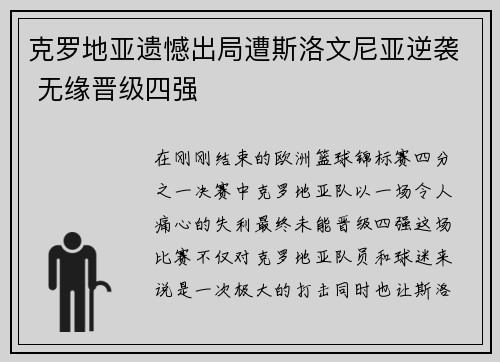 克罗地亚遗憾出局遭斯洛文尼亚逆袭 无缘晋级四强