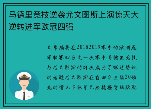 马德里竞技逆袭尤文图斯上演惊天大逆转进军欧冠四强
