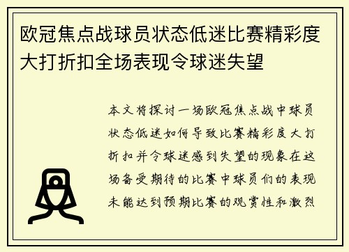 欧冠焦点战球员状态低迷比赛精彩度大打折扣全场表现令球迷失望