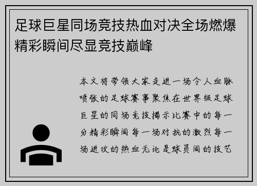 足球巨星同场竞技热血对决全场燃爆精彩瞬间尽显竞技巅峰