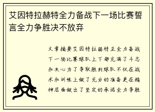 艾因特拉赫特全力备战下一场比赛誓言全力争胜决不放弃