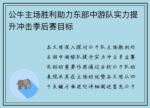 公牛主场胜利助力东部中游队实力提升冲击季后赛目标