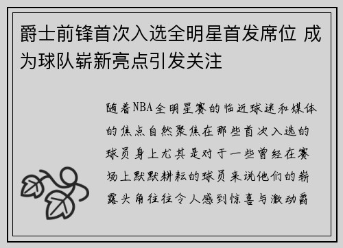 爵士前锋首次入选全明星首发席位 成为球队崭新亮点引发关注