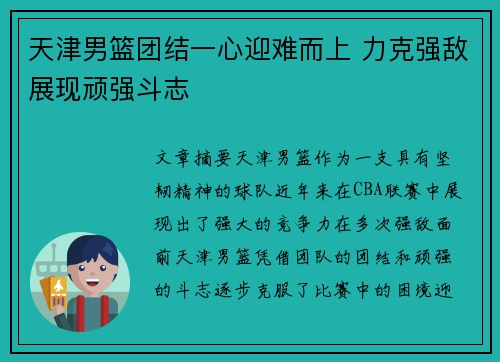 天津男篮团结一心迎难而上 力克强敌展现顽强斗志