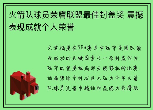 火箭队球员荣膺联盟最佳封盖奖 震撼表现成就个人荣誉