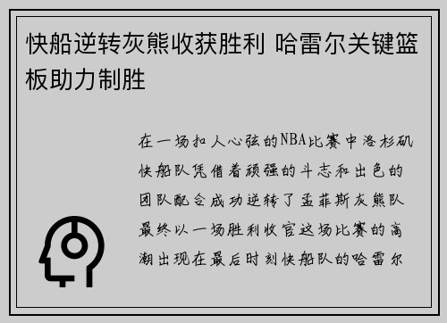 快船逆转灰熊收获胜利 哈雷尔关键篮板助力制胜