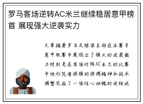 罗马客场逆转AC米兰继续稳居意甲榜首 展现强大逆袭实力
