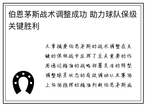 伯恩茅斯战术调整成功 助力球队保级关键胜利