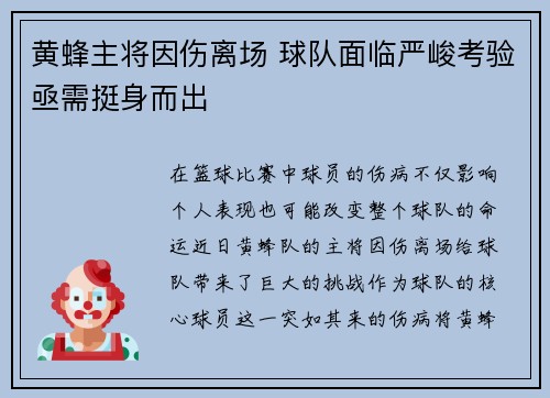 黄蜂主将因伤离场 球队面临严峻考验亟需挺身而出