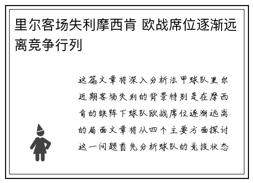 里尔客场失利摩西肯 欧战席位逐渐远离竞争行列