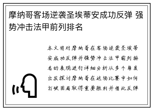 摩纳哥客场逆袭圣埃蒂安成功反弹 强势冲击法甲前列排名