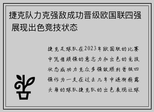 捷克队力克强敌成功晋级欧国联四强 展现出色竞技状态