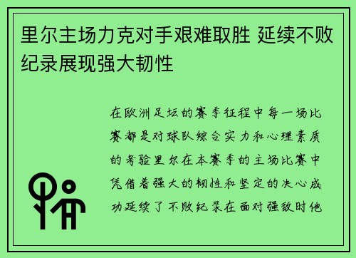 里尔主场力克对手艰难取胜 延续不败纪录展现强大韧性