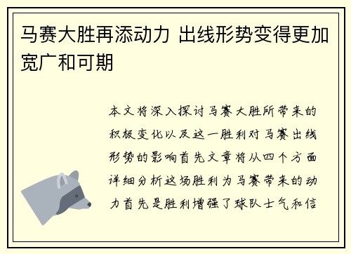 马赛大胜再添动力 出线形势变得更加宽广和可期