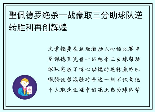 聖佩德罗绝杀一战豪取三分助球队逆转胜利再创辉煌