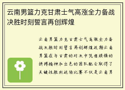 云南男篮力克甘肃士气高涨全力备战决胜时刻誓言再创辉煌