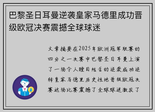 巴黎圣日耳曼逆袭皇家马德里成功晋级欧冠决赛震撼全球球迷
