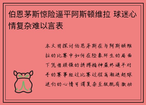 伯恩茅斯惊险逼平阿斯顿维拉 球迷心情复杂难以言表