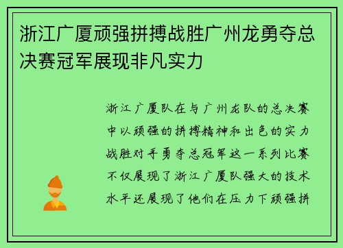 浙江广厦顽强拼搏战胜广州龙勇夺总决赛冠军展现非凡实力