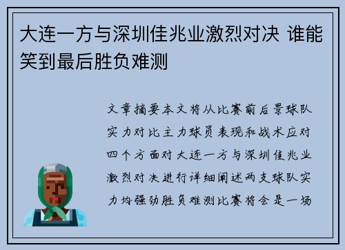 大连一方与深圳佳兆业激烈对决 谁能笑到最后胜负难测