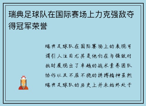 瑞典足球队在国际赛场上力克强敌夺得冠军荣誉