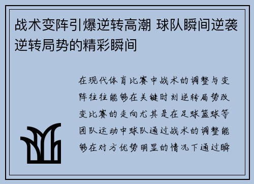 战术变阵引爆逆转高潮 球队瞬间逆袭逆转局势的精彩瞬间