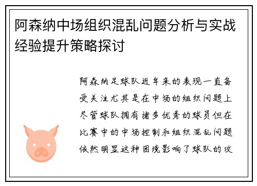 阿森纳中场组织混乱问题分析与实战经验提升策略探讨