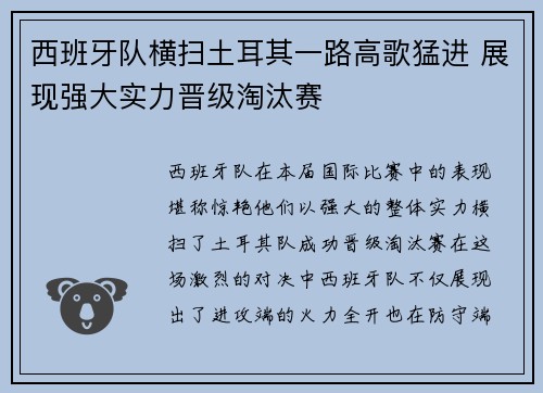 西班牙队横扫土耳其一路高歌猛进 展现强大实力晋级淘汰赛