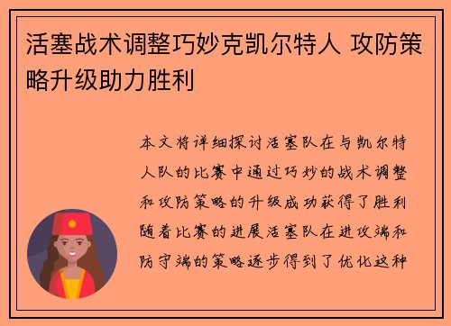 活塞战术调整巧妙克凯尔特人 攻防策略升级助力胜利