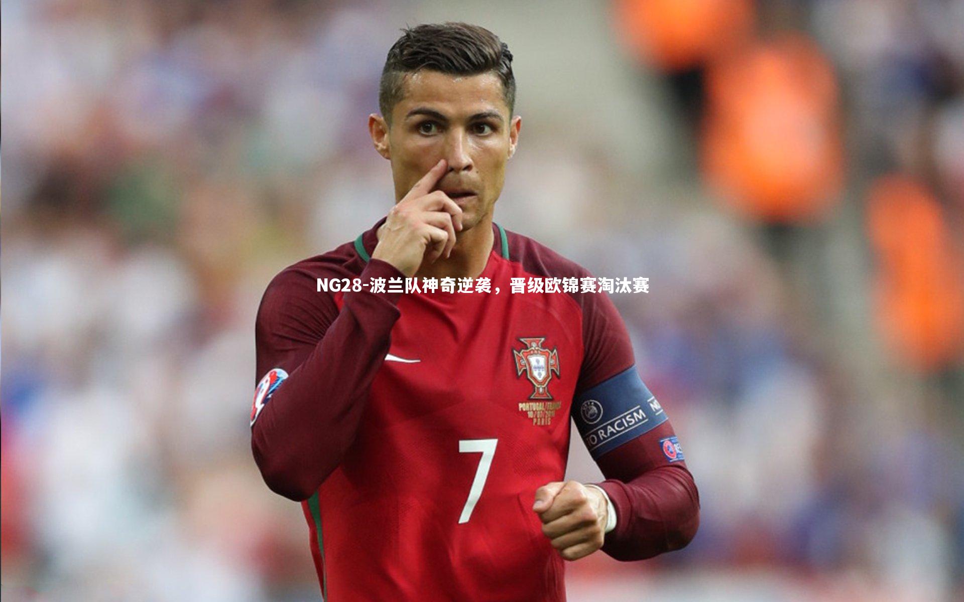 波兰队神奇逆袭，晋级欧锦赛淘汰赛