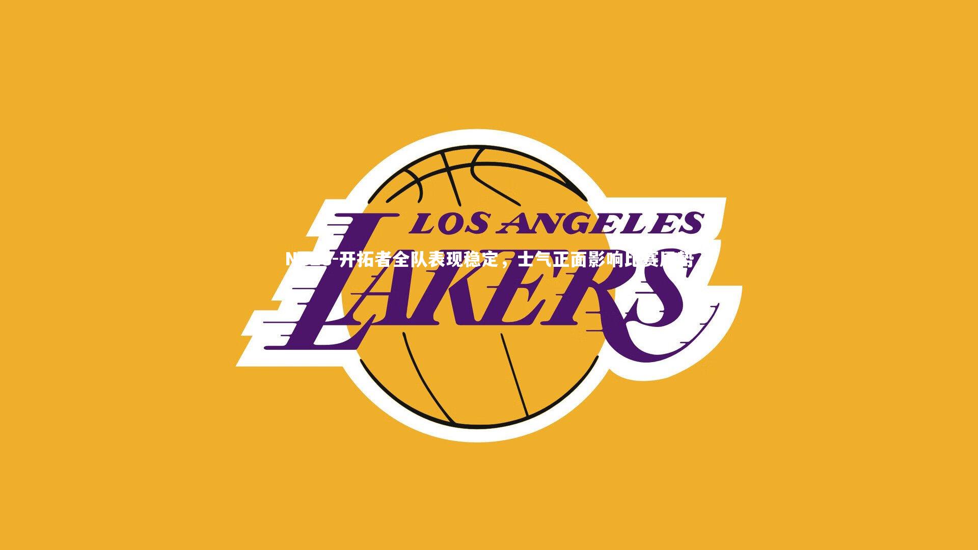 NG28-开拓者全队表现稳定，士气正面影响比赛局势