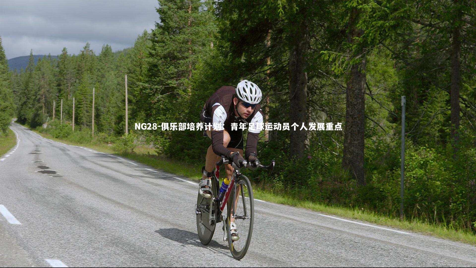 俱乐部培养计划：青年足球运动员个人发展重点