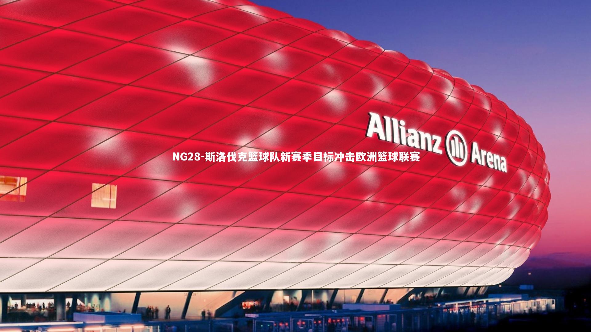 NG28-斯洛伐克篮球队新赛季目标冲击欧洲篮球联赛