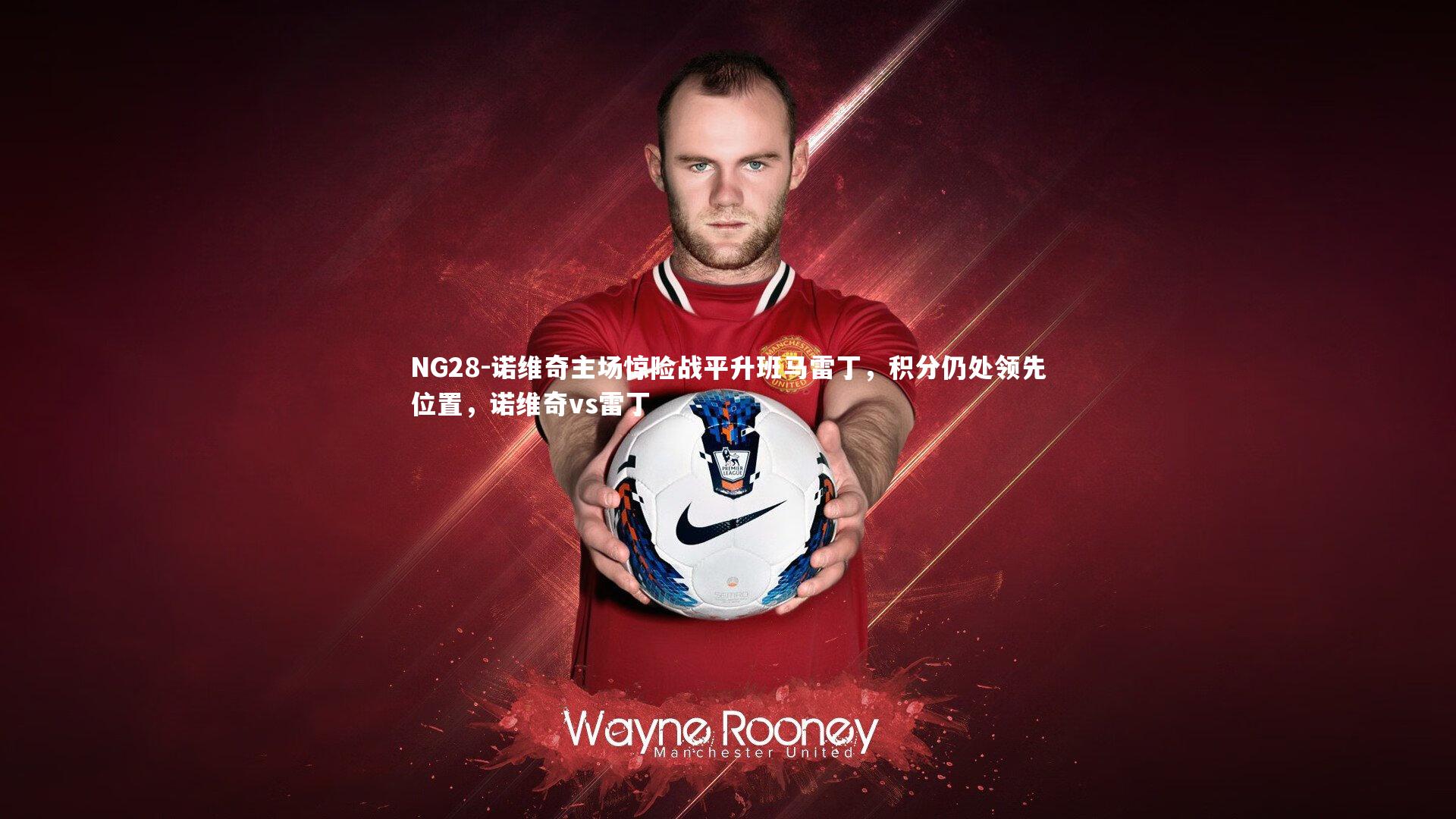 NG28-诺维奇主场惊险战平升班马雷丁，积分仍处领先位置，诺维奇vs雷丁