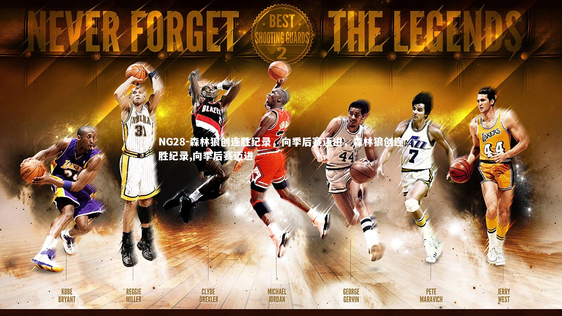 NG28-森林狼创连胜纪录，向季后赛迈进，森林狼创连胜纪录,向季后赛迈进