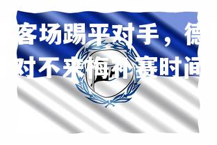 NG28-比勒菲尔德客场踢平对手，德甲积分榜位置稳定，德甲比勒菲尔德对不来梅补赛时间