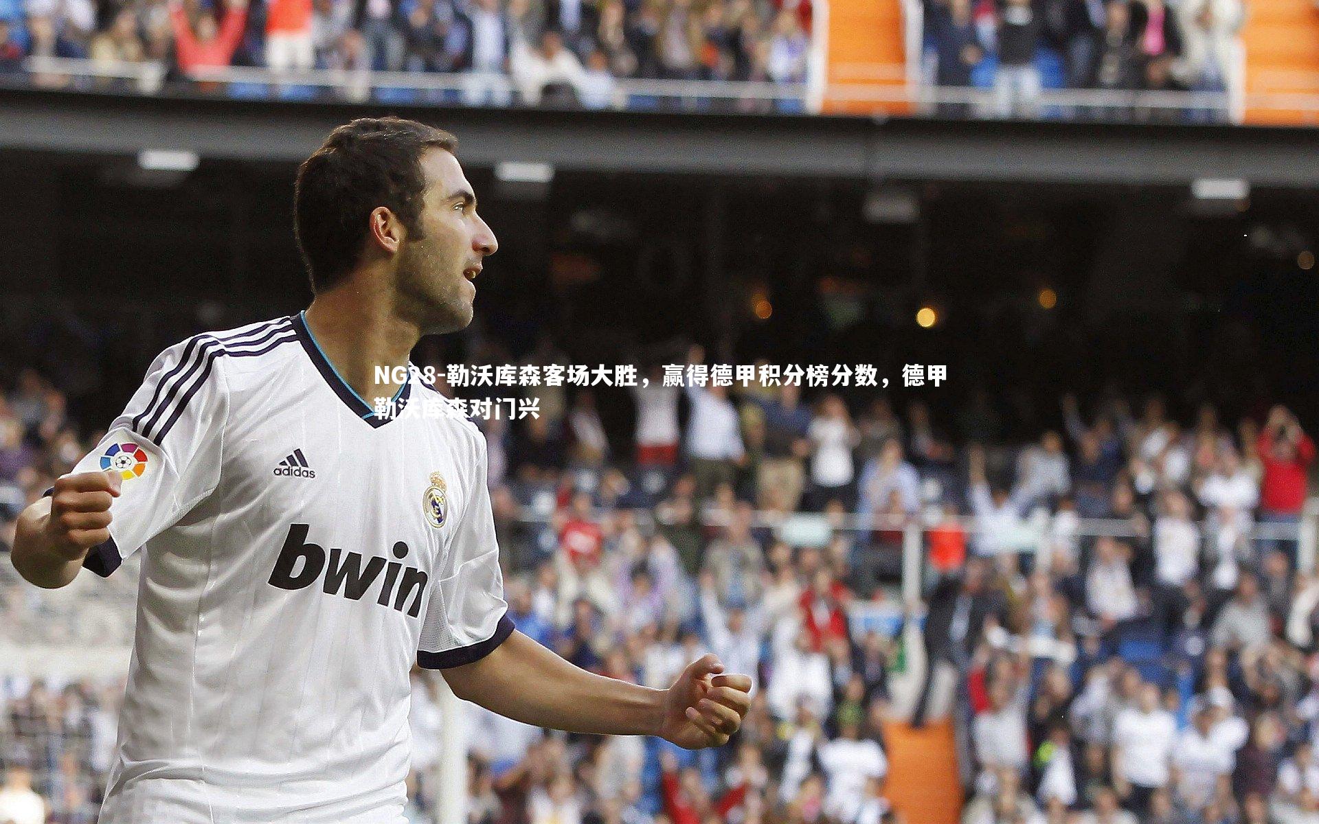 NG28-勒沃库森客场大胜，赢得德甲积分榜分数，德甲勒沃库森对门兴
