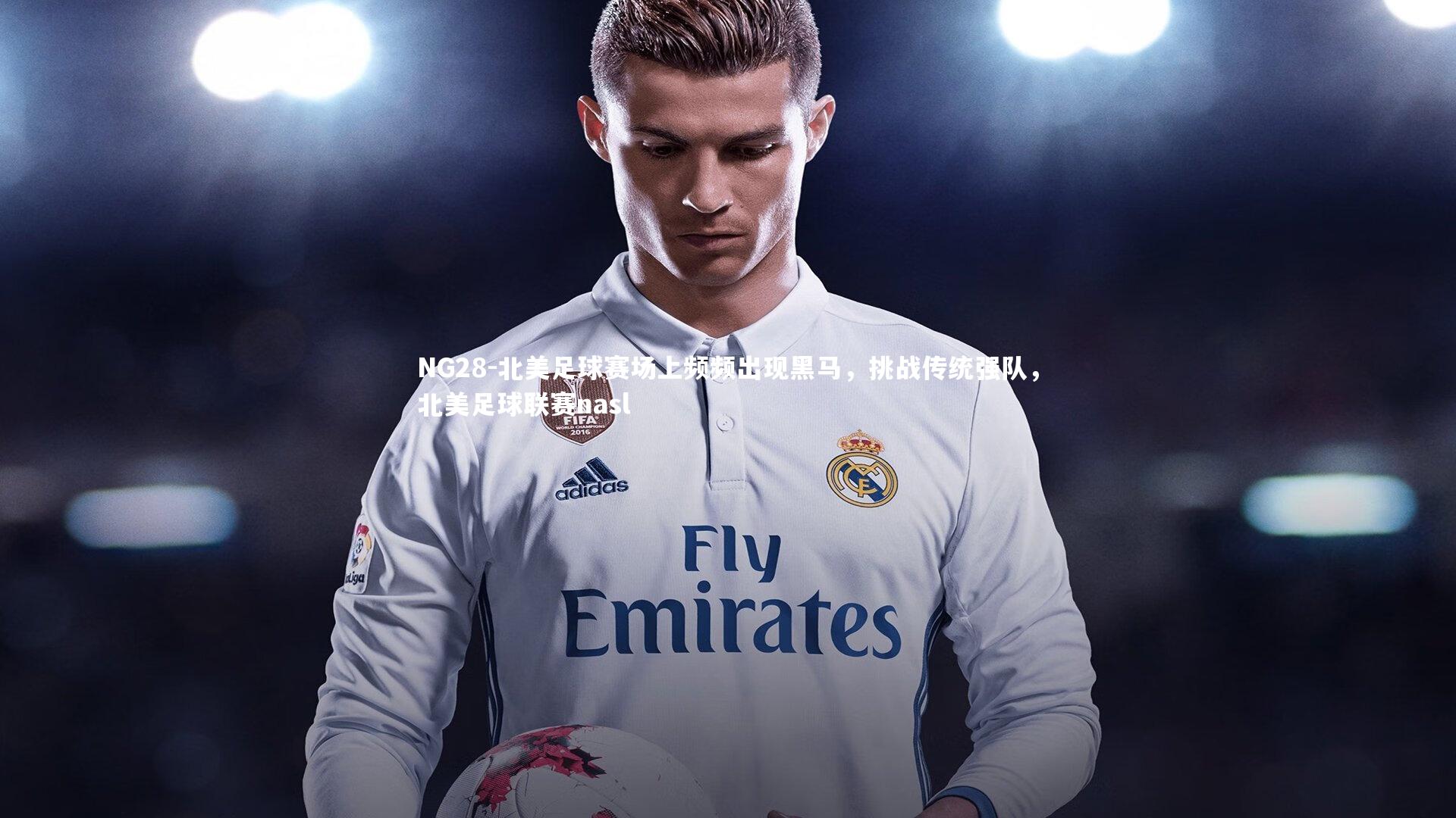 NG28-北美足球赛场上频频出现黑马，挑战传统强队，北美足球联赛nasl