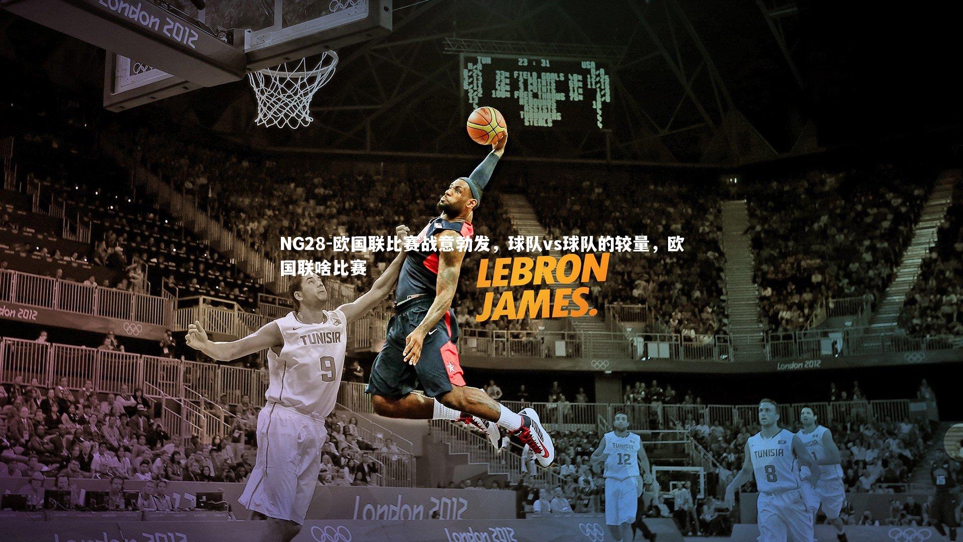 NG28-欧国联比赛战意勃发，球队vs球队的较量，欧国联啥比赛